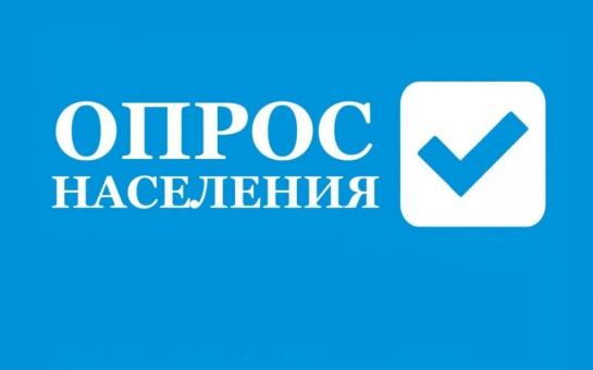 ВНИМАНИЕ! ОПРОС!
