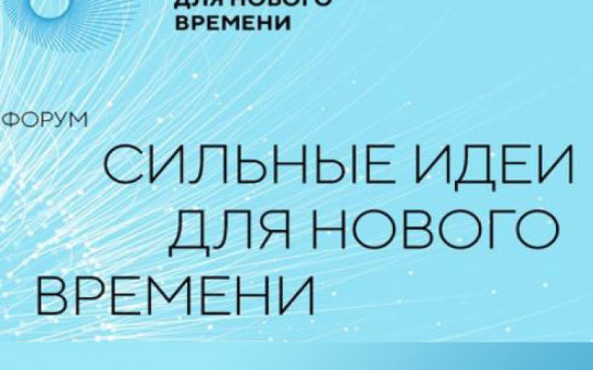 О проведении форума «Сильные идеи для нового времени» 